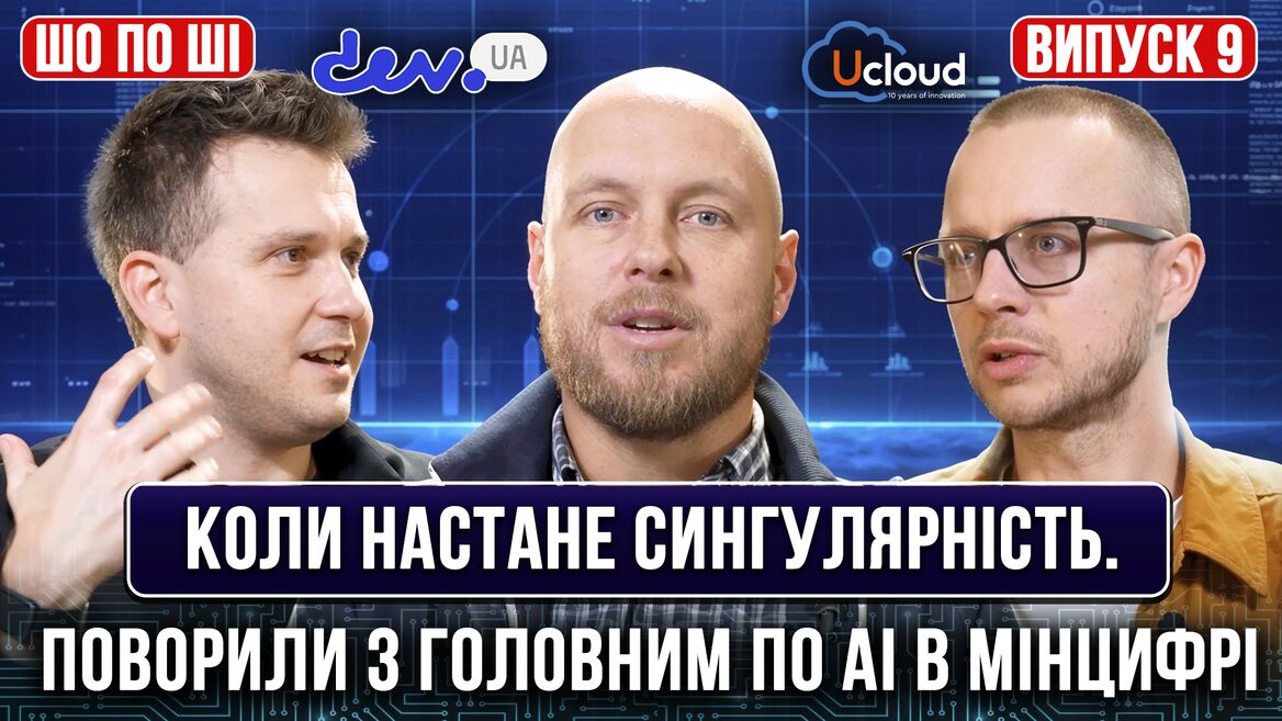 Коли настане сингулярність. Поговорили з головним з AI в Мінцифрі