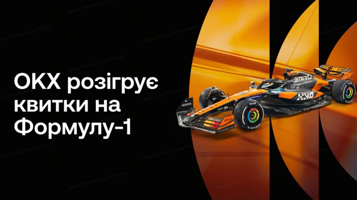 З OKX на Формулу-1: ваш квиток у світ швидкості й адреналіну