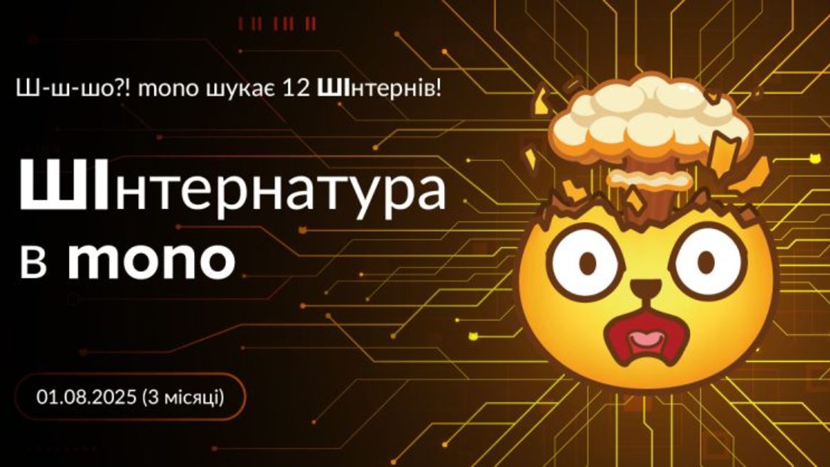 Прокачай свої скіли в mono: відкрито набір на оплачуване стажування для студентів з Java, Python, Go і Data Science. Набирають всього 12 інтернів, найкращим зроблять офер