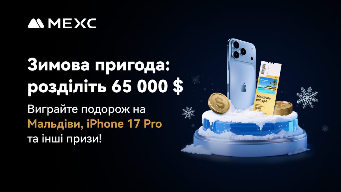 MEXC запускає подію «Зимова пригода» для користувачів з України та країн СНД із призовим пулом у 65 000 USDT