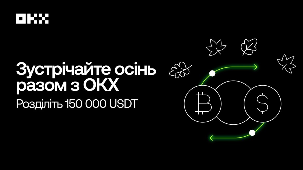 Зустрічайте осінь разом із P2P-кампаніями від ОКХ