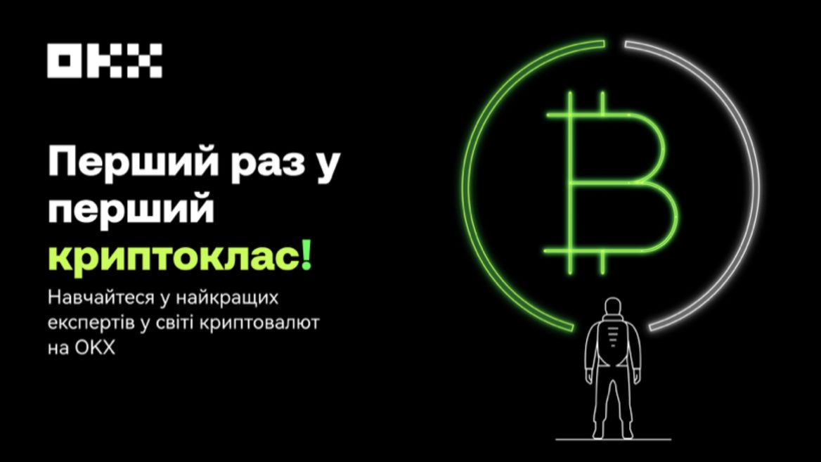 Хочеш в крипту, але не знаєш як? Почни з Криптошколи OKX