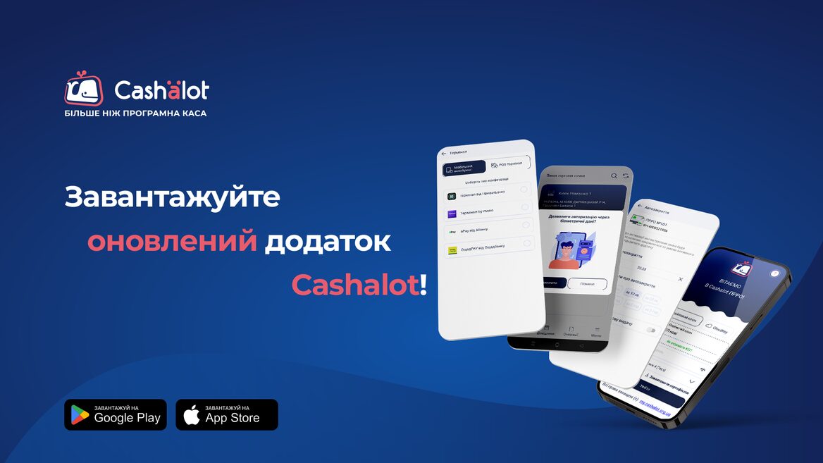 Більше зручності та швидкості в роботі: оновлений Cashalot вже доступний для завантаження