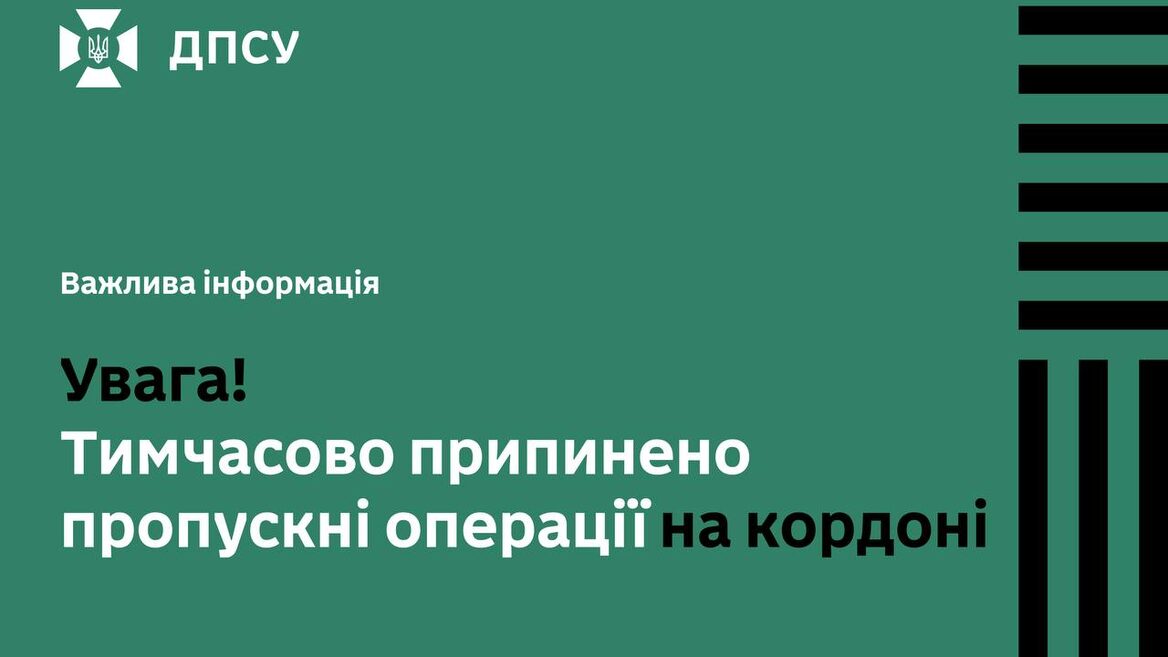 ДПСУ повідомила про зупинку пропуску на кордоні: збій митної бази зупинив оформлення на в’їзд і виїзд