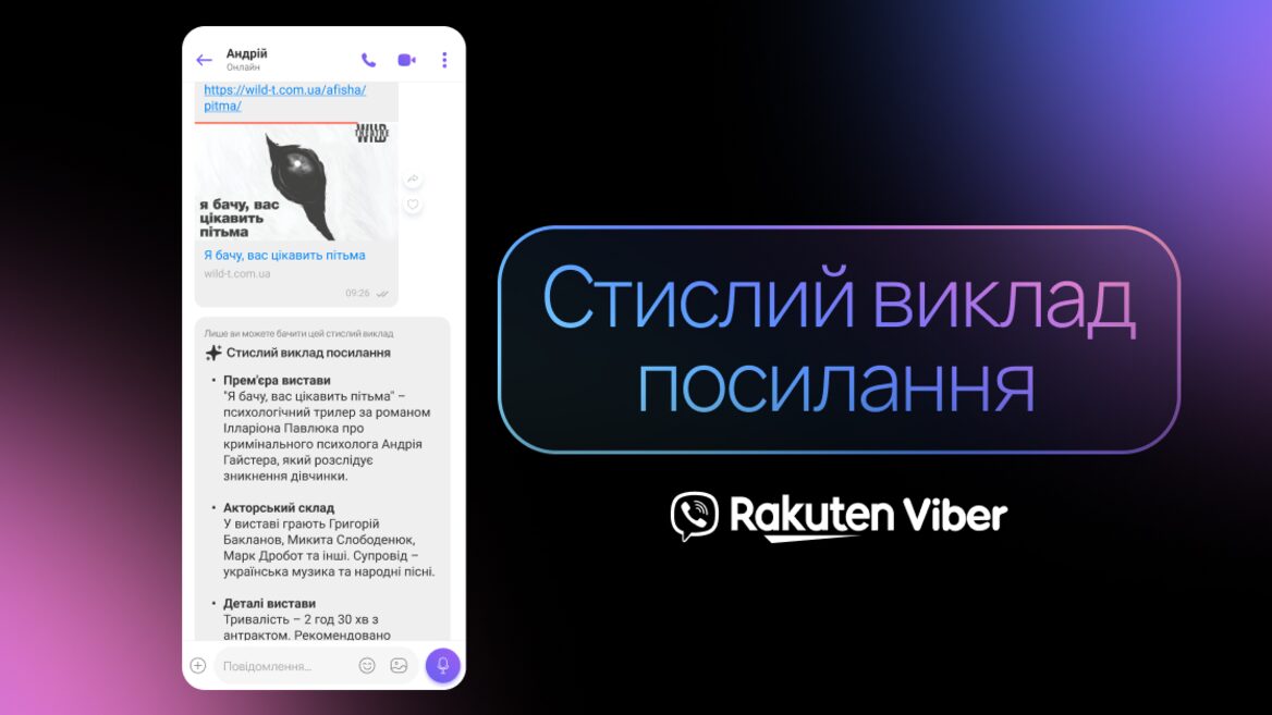 У Rakuten Viber з’явиться нова ШІ-функція, що створює резюме вебсторінки