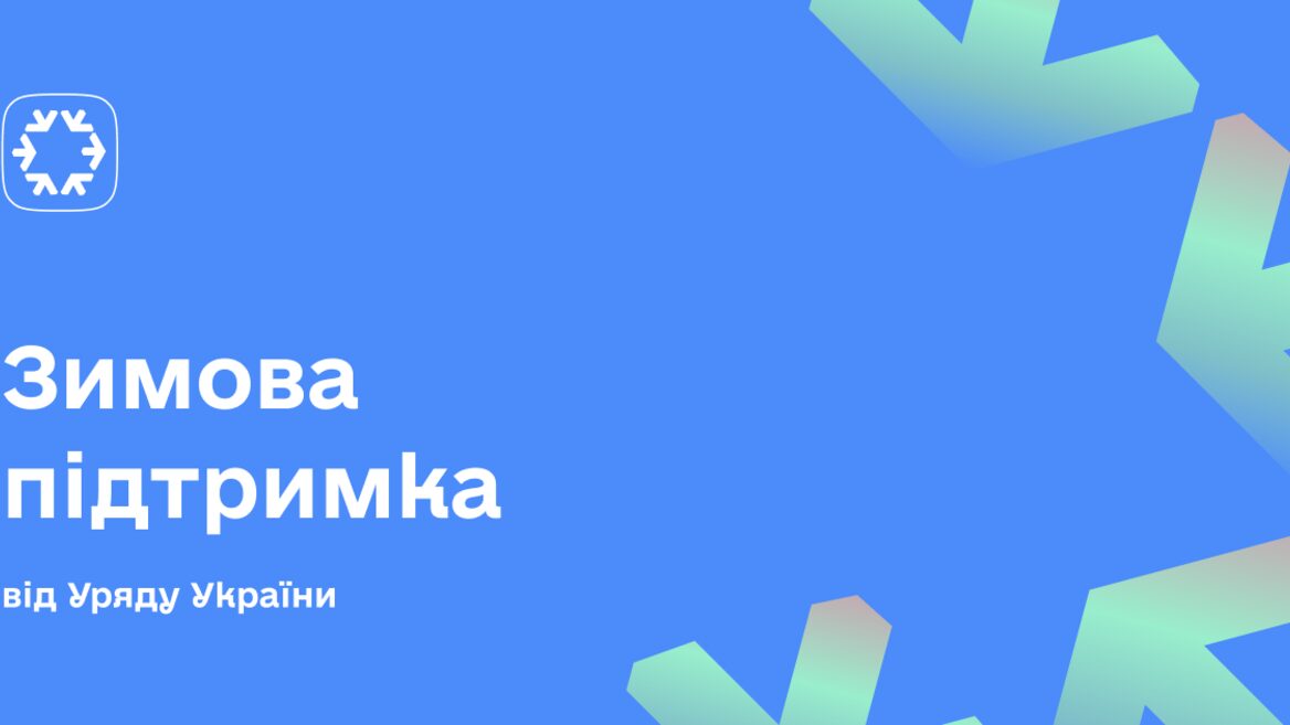 В Україні стартувала виплата 6 500 грн «Зимової підтримки». Хто може отримати допомогу та як подати заявку