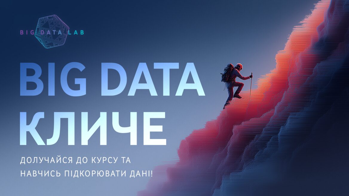 Vodafone Big Data Lab: курс із 80% працевлаштуванням випускників