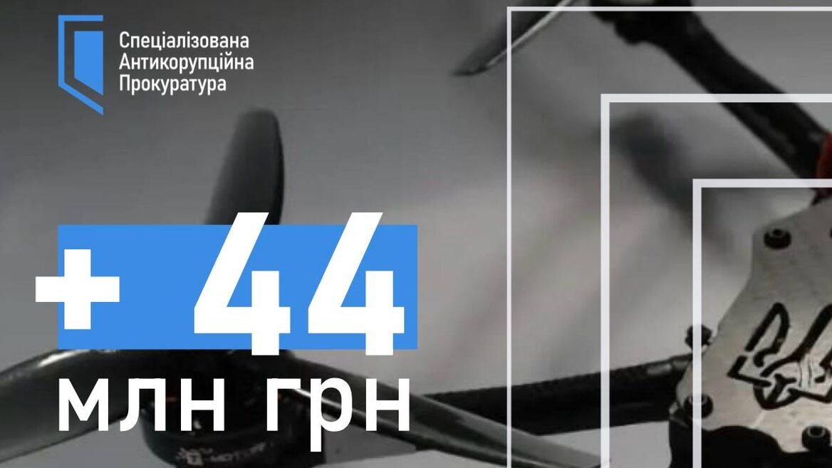 НАБУ і САП спрямували 44 млн грн від угод зі слідством на FPV-дрони для ЗСУ: рішення затвердив ВАКС