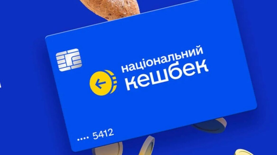 Уряд змінив перелік товарів і послуг «Національного кешбеку»: на що вже не можна витрачати накопичені кошти