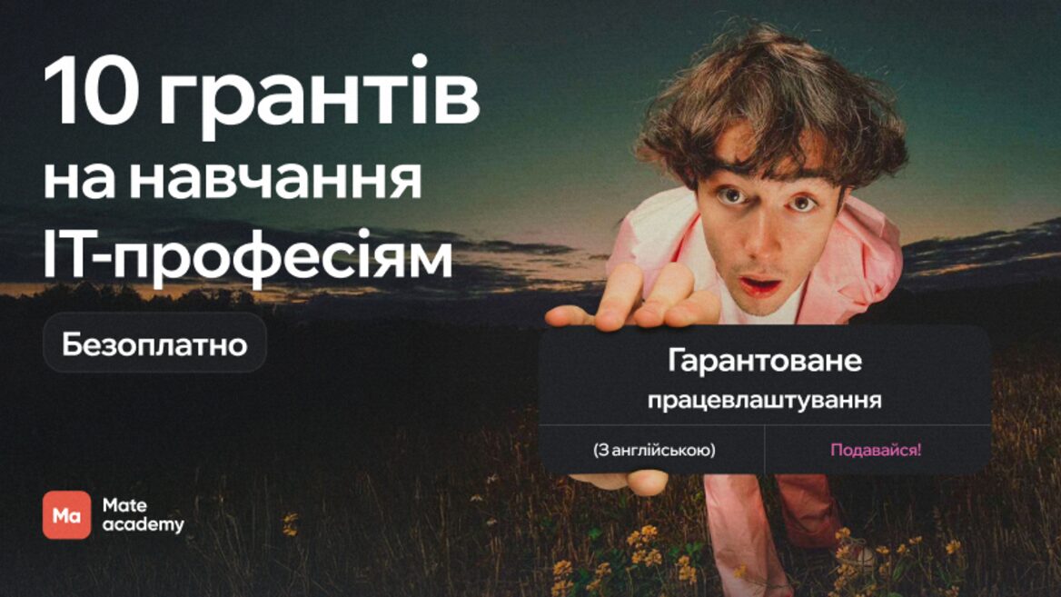 Mate academy запускає другу хвилю грантової програми: як безоплатно отримати навчання QA, UX/UI Design, Data Analytics і Digital Marketing