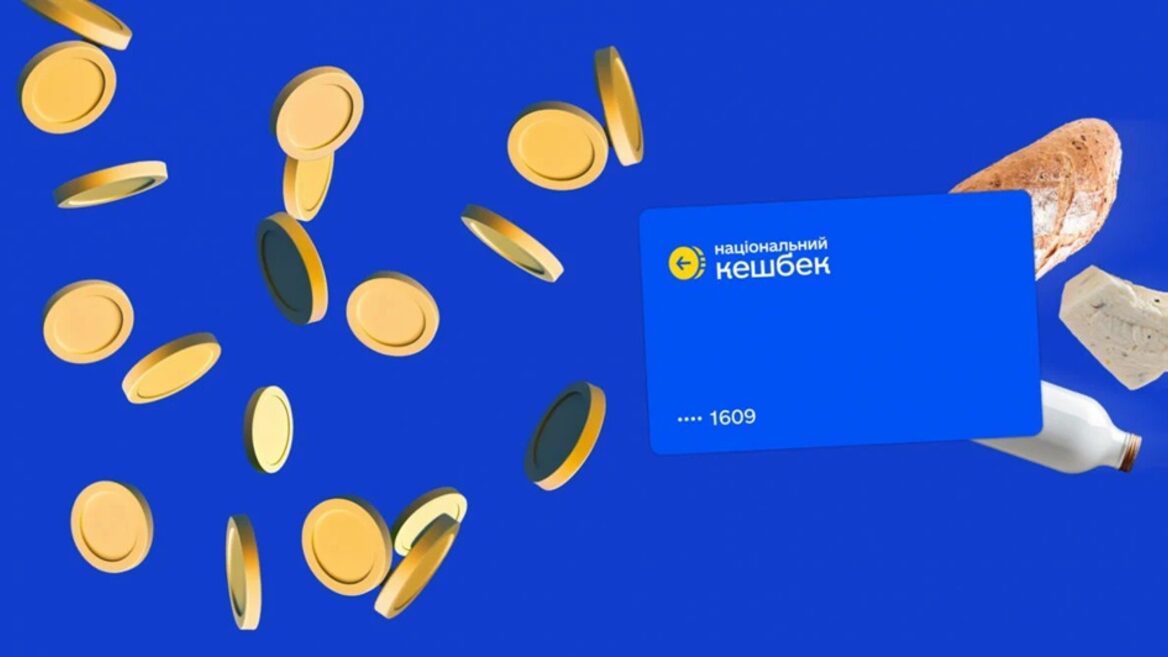 Уряд згортає програму «Нацкешбек» і може припинити виплати вже з січня 2026 року
