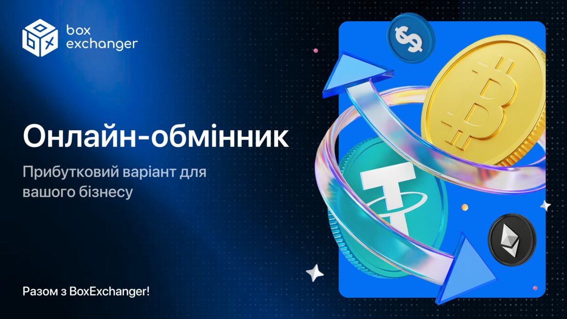 Онлайн-обмінник як варіант прибуткового бізнесу