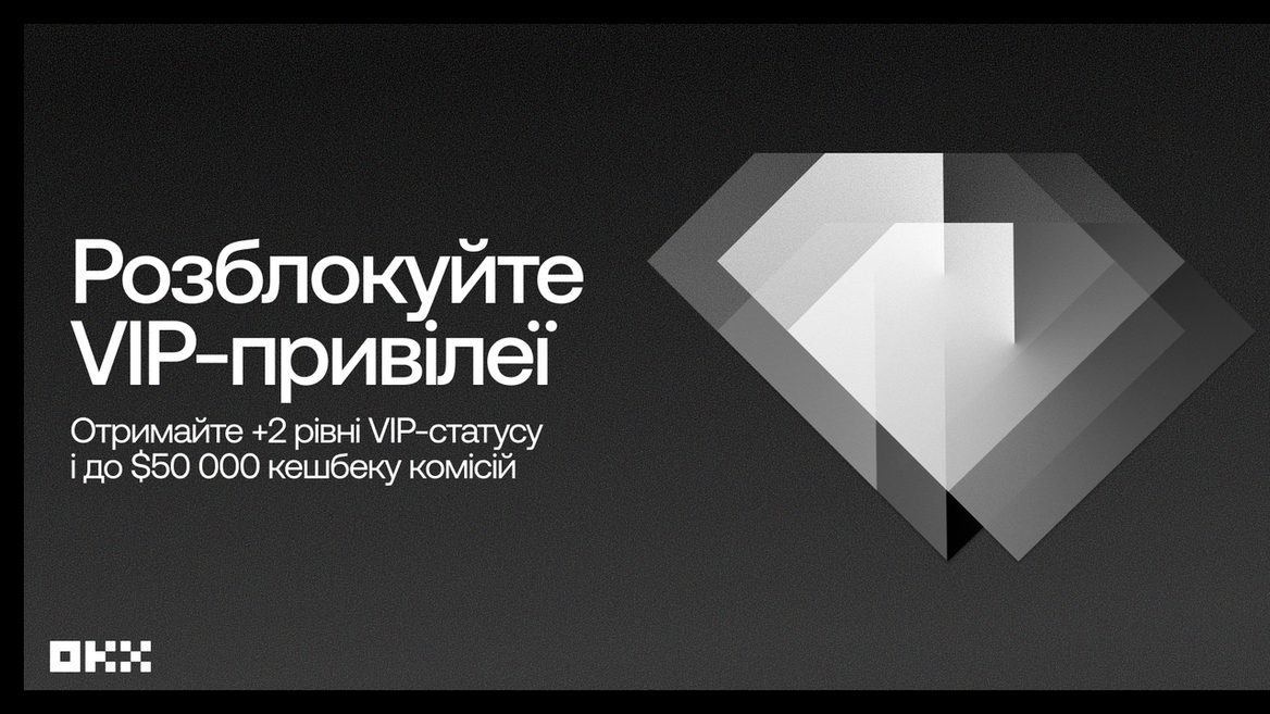 OKX запускає VIP-програму з бонусами до 50 000 USDT