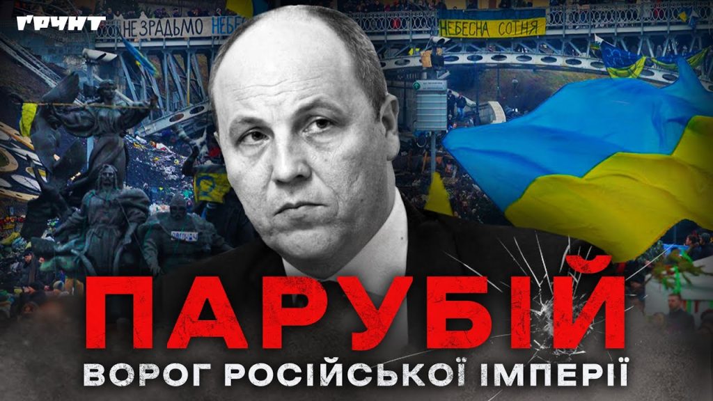 Парубій Де Зараз: ключевые этапы жизни и карьеры