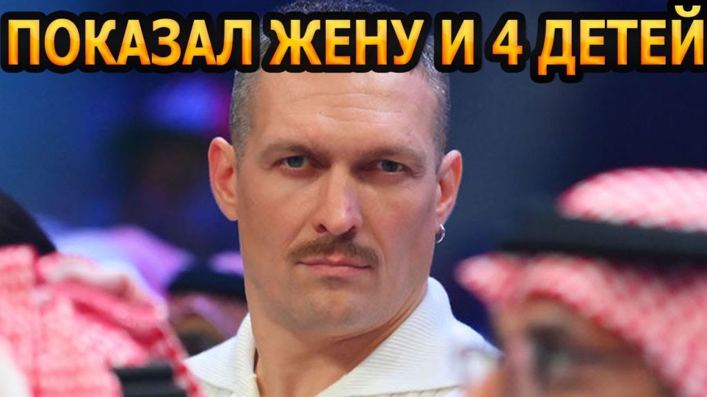 Сколько Детей У Усика: подробности о семье и личной жизни чемпиона