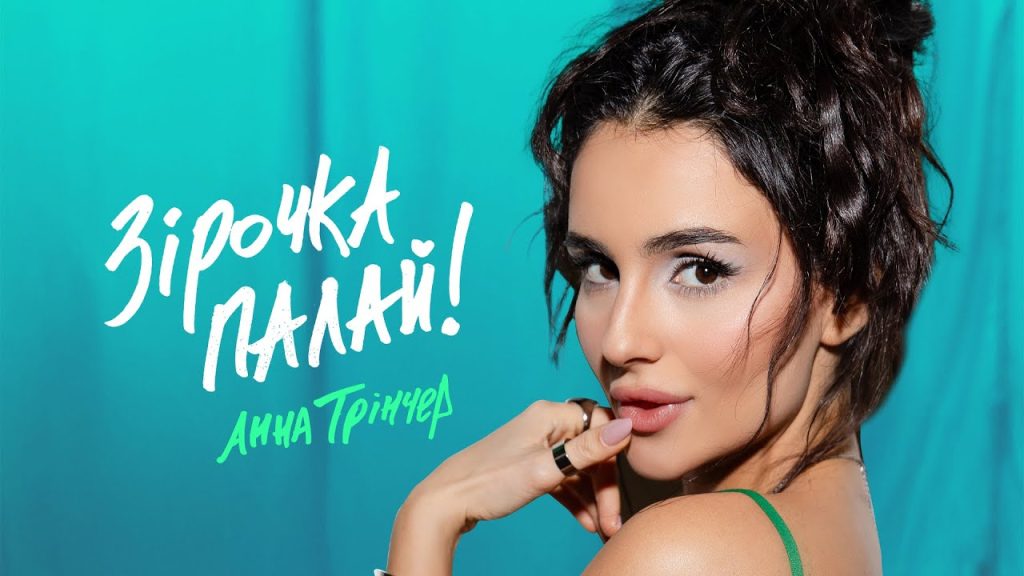 Анна Тринчер Фігура: путь к успеху, личная жизнь и творческая карьера