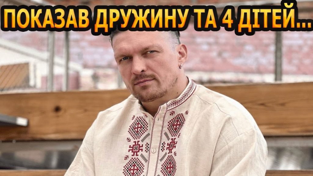 Скільки Дітей У Усика: Детальна Інформація про Родину Олександра Усика