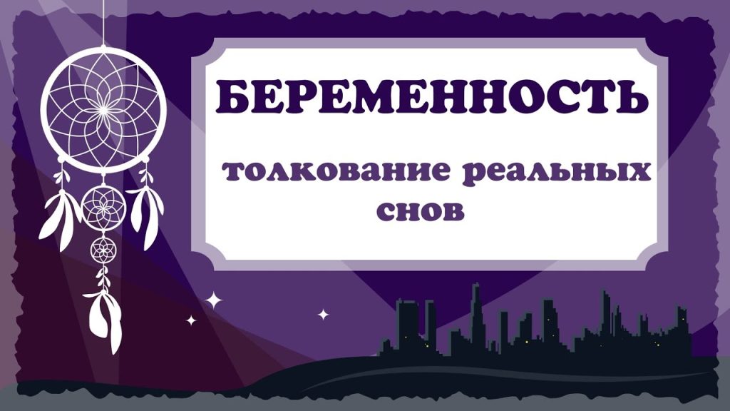 К Чему Снится Беременность: Значения и Толкования Снов