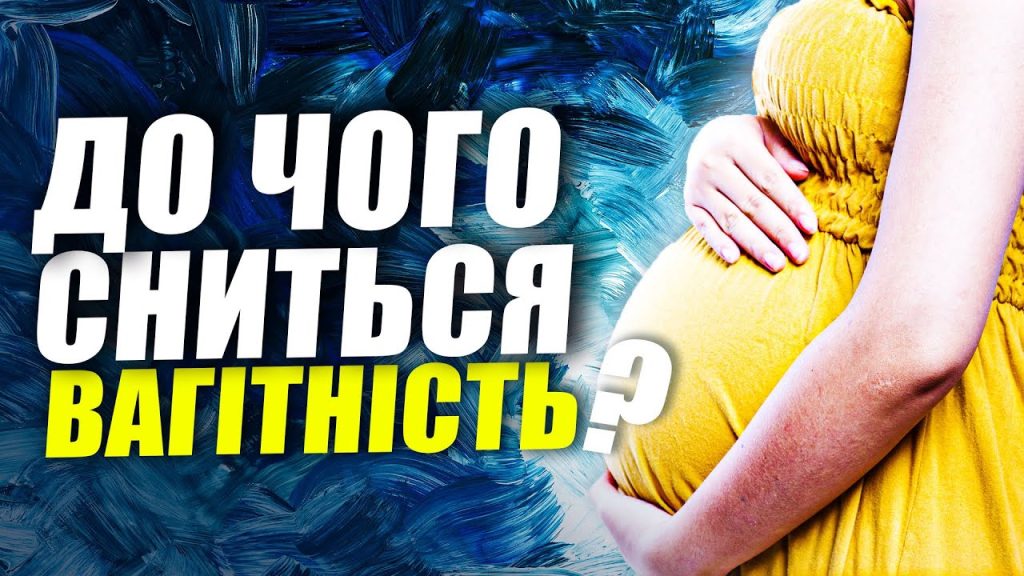 До Чого Сниться Вагітність: Значення та Тлумачення Сновидінь