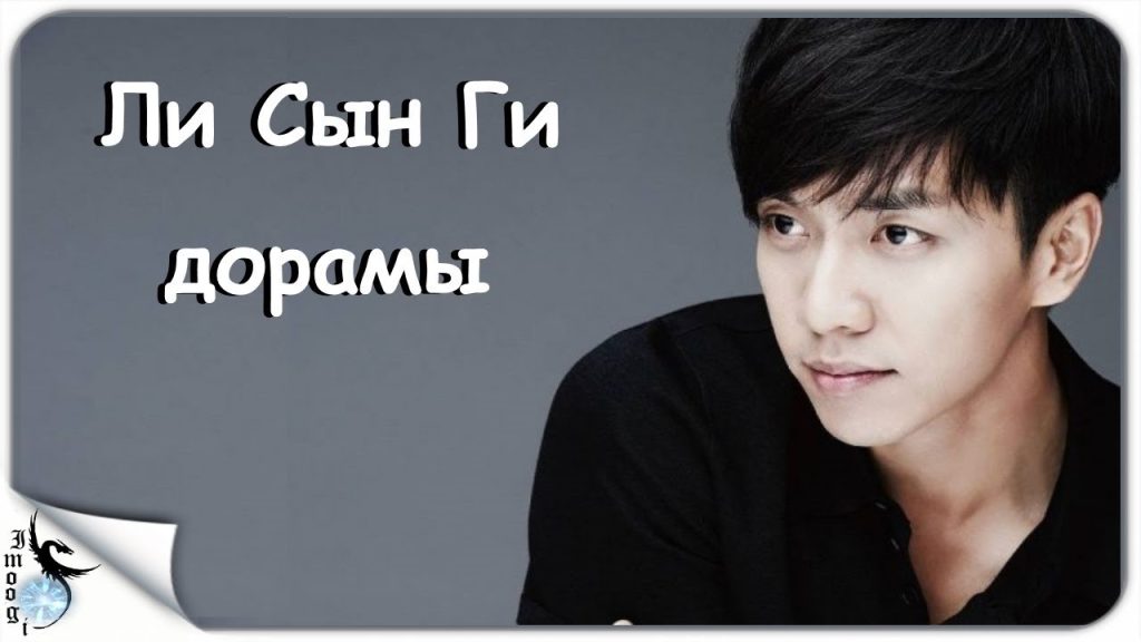Ли Сын Ги: путь к славе и личные грани актера и певца