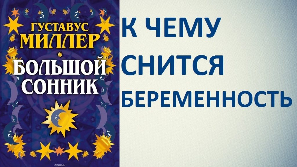 К Чему Снится Беременность: Значения и Толкования Снов
