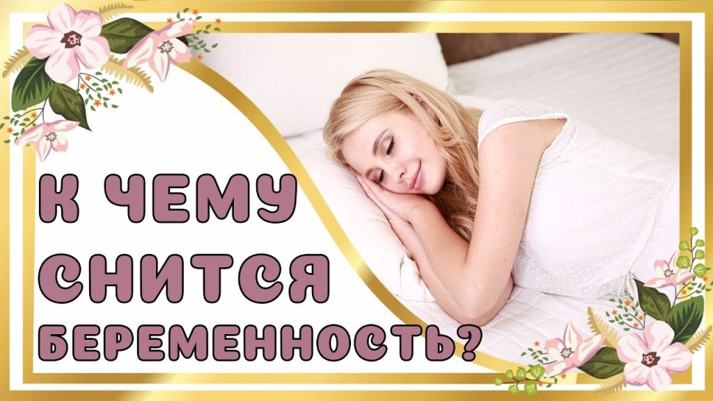 К Чему Снится Беременность: Значения и Толкования Снов