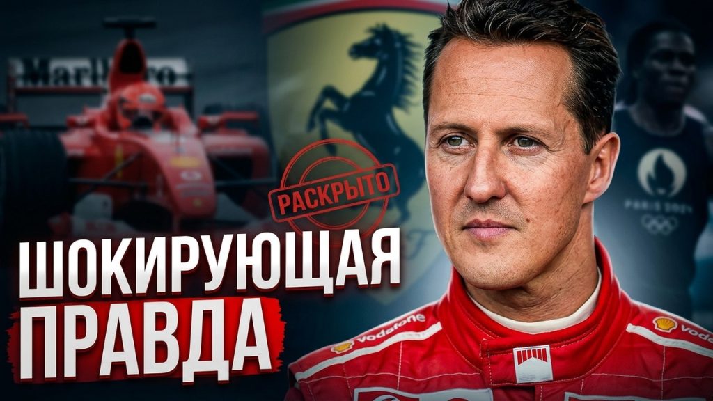 Шумахер Сейчас: жизнь и состояние легенды Формулы-1