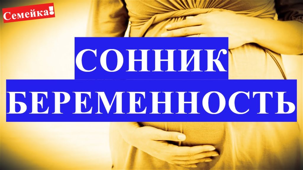 К Чему Снится Беременность: Значения и Толкования Снов