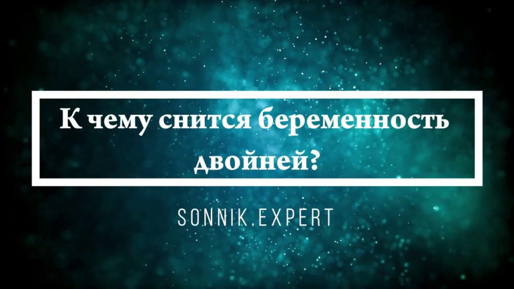 К Чему Снится Беременность: Значения и Толкования Снов