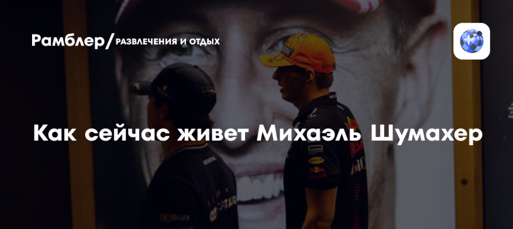Шумахер Сейчас: жизнь и состояние легенды Формулы-1