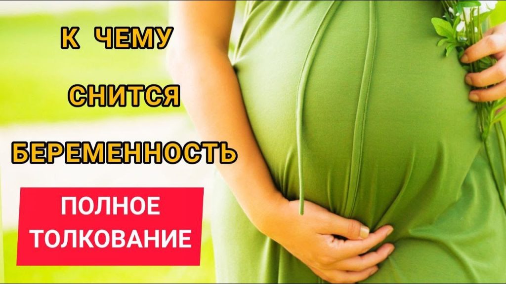 К Чему Снится Беременность: Значения и Толкования Снов