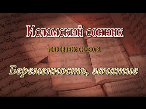К Чему Снится Беременность: Значения и Толкования Снов