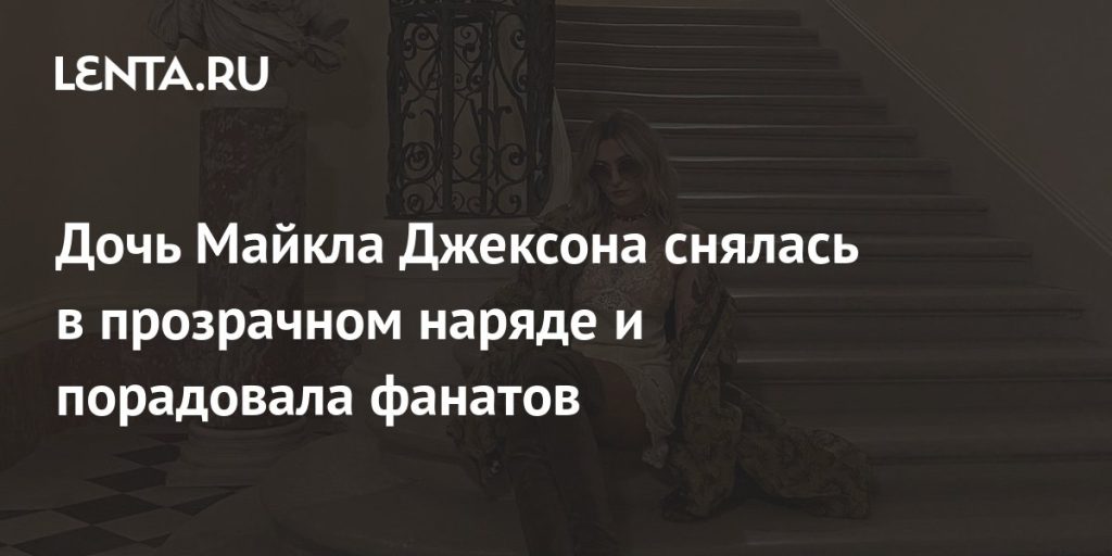Дочь Майкла Джексона Пэрис Джексон: жизнь, карьера и личные особенности