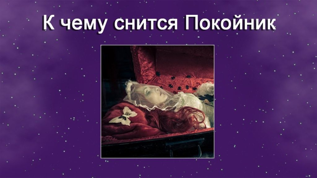 К Чему Снится Покойник Живым И Разговаривать С Ним: Значение и Толкование Сновидения