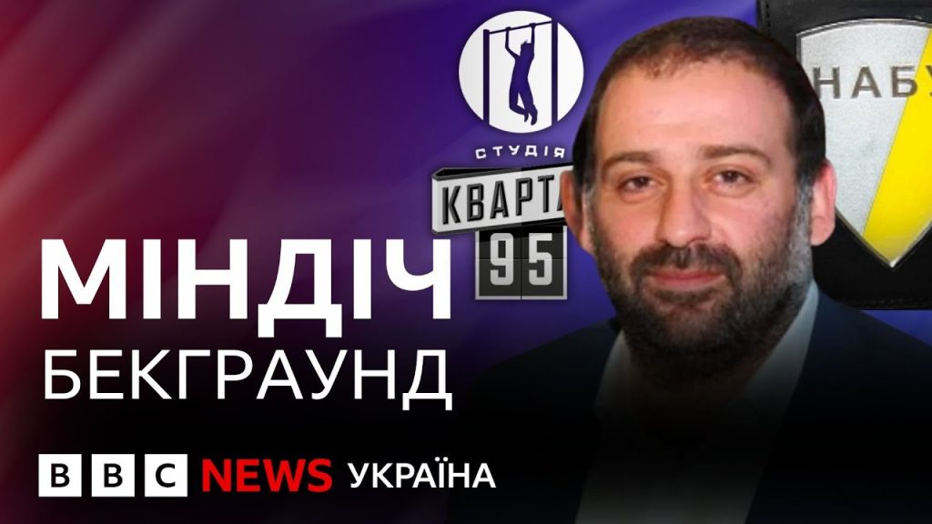 Хто Такий Міндіч: біографія, кар'єра та особисте життя