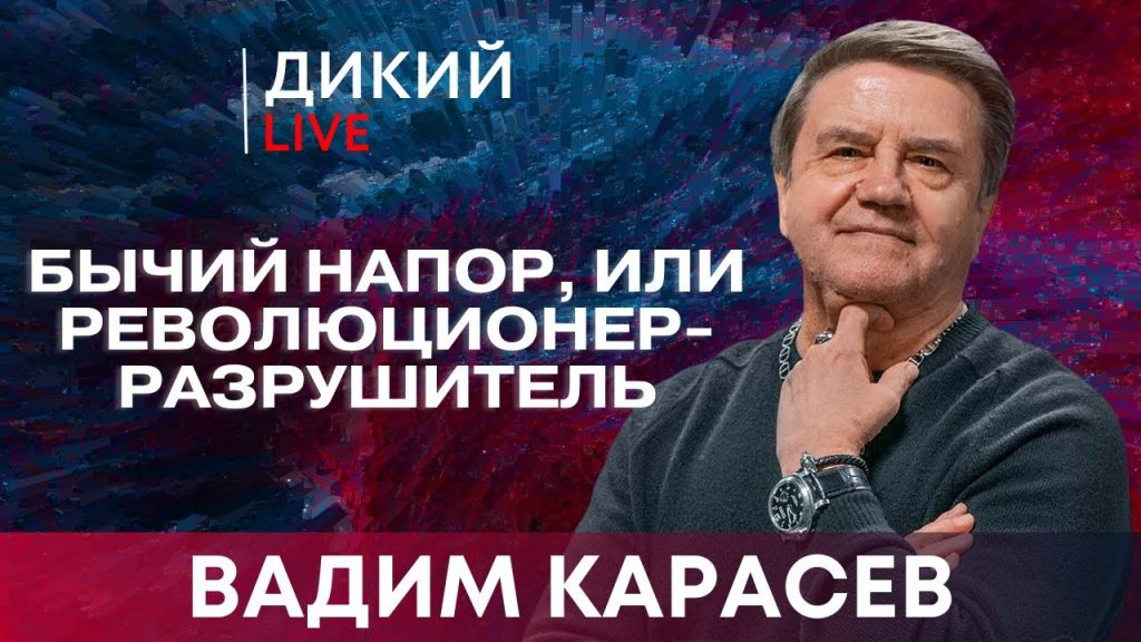 Вадим Карасев Где Сейчас: подробности жизни и карьеры