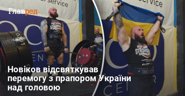 Олексій Новіков Вага: биография, карьера и личная жизнь самого сильного человека Украины