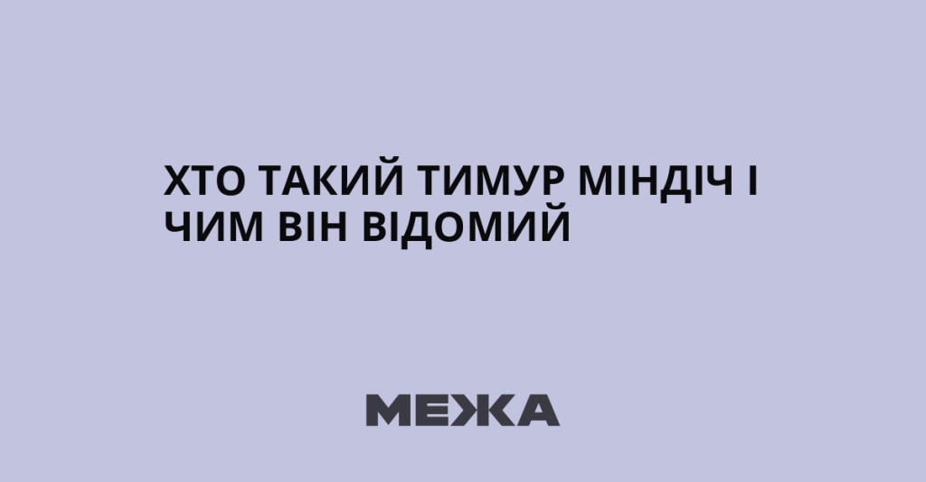 Тимур Миндич: национальность и жизненный путь
