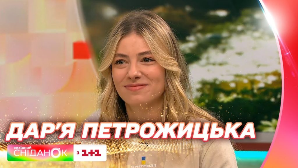 Дар'Я Петрожицька Фігура: Життя, Кар'єра і Особистий Світ