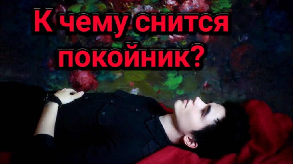 К Чему Снится Покойник Живым И Разговаривать С Ним: Значение и Толкование Сновидения