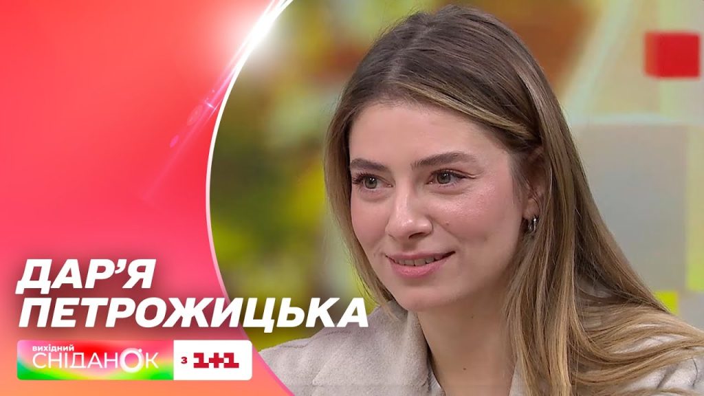 Дар'Я Петрожицька Фігура: Життя, Кар'єра і Особистий Світ