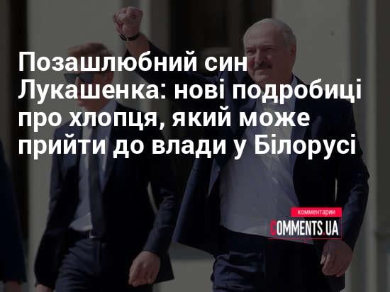 Син Лукашенко: биография, карьера и личная жизнь