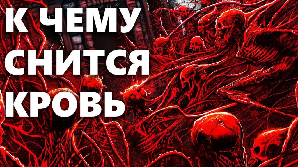 К Чему Снится Кровь: Толкование, Символика и Значение Во Снах