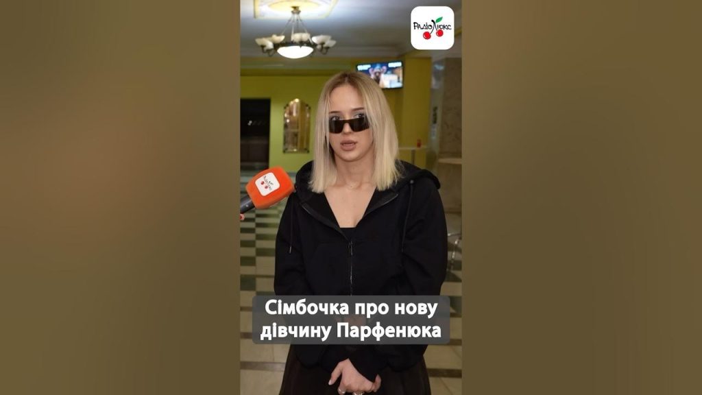 Нова Дівчина Парфенюка: подробности биографии, карьеры и личной жизни