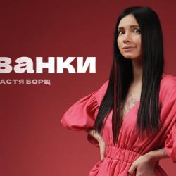 Настя Борщ Биография: подробный обзор жизни и карьеры