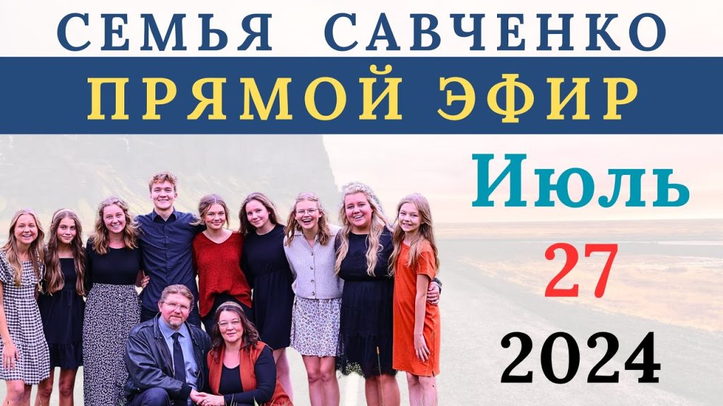 Семья Савченко: история, биография и важные моменты жизни