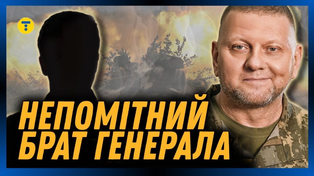 Брат Залужного: подробности биографии, карьеры и семейной жизни