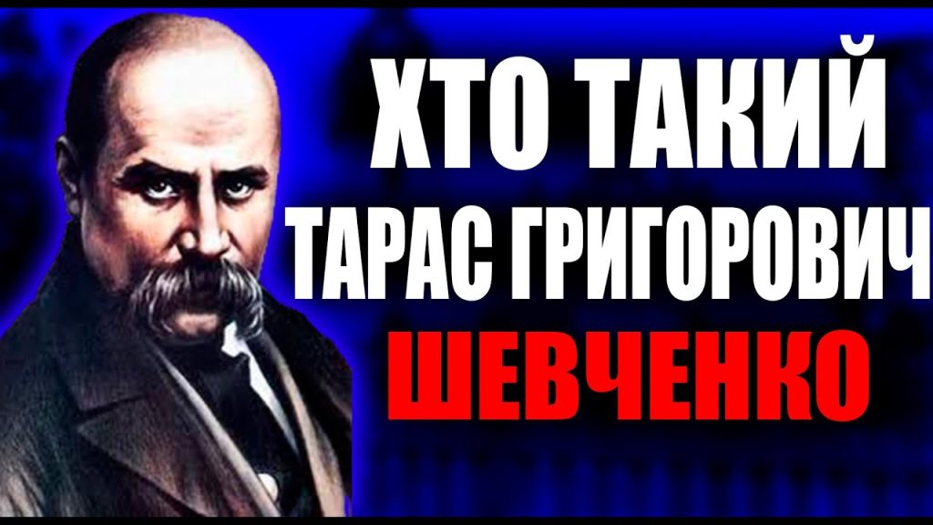 Хто Такий Тарас Шевченко: Життя, Творчість і Вплив