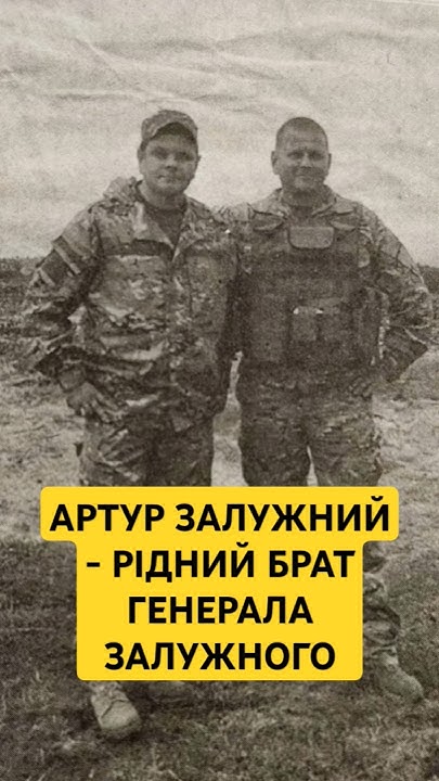 Брат Залужного: подробности биографии, карьеры и семейной жизни