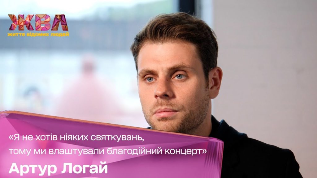 Артур Логай Первая Жена: подробности личной жизни и биография